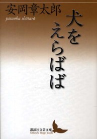 講談社文芸文庫<br> 犬をえらばば