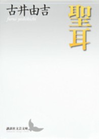 講談社文芸文庫<br> 聖耳