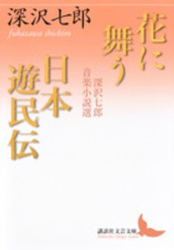 花に舞う／日本遊民伝 講談社文芸文庫