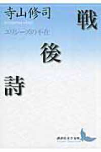 講談社文芸文庫<br> 戦後詩―ユリシーズの不在