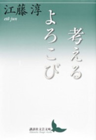 考えるよろこび 講談社文芸文庫