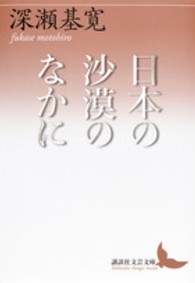 日本の沙漠のなかに 講談社文芸文庫