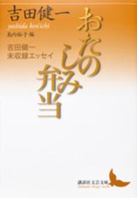 講談社文芸文庫<br> おたのしみ弁当―吉田健一未収録エッセイ