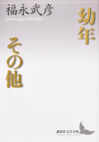 講談社文芸文庫<br> 幼年　その他