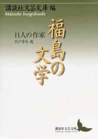 福島の文学 - １１人の作家 講談社文芸文庫