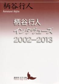 柄谷行人インタヴューズ 〈２００２－２０１３〉 講談社文芸文庫