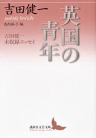 英国の青年 - 吉田健一未収録エッセイ 講談社文芸文庫