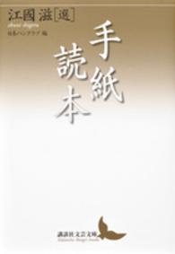 手紙読本 講談社文芸文庫