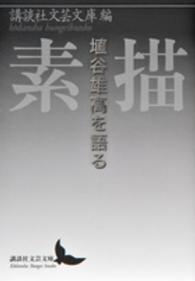 講談社文芸文庫<br> 素描―埴谷雄高を語る