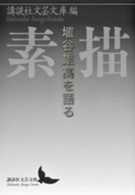 素描 - 埴谷雄高を語る 講談社文芸文庫