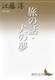 講談社文芸文庫<br> 旅の話・犬の夢