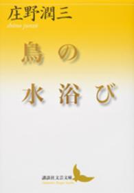 講談社文芸文庫<br> 鳥の水浴び