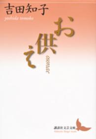 お供え 講談社文芸文庫