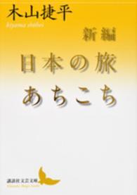 講談社文芸文庫<br> 新編　日本の旅あちこち