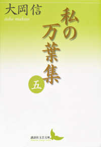 私の万葉集 〈５〉 講談社文芸文庫