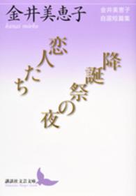 恋人たち／降誕祭の夜 講談社文芸文庫