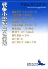 講談社文芸文庫<br> 戦争小説短篇名作選