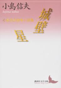 講談社文芸文庫<br> 城壁／星―小島信夫戦争小説集