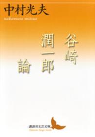 谷崎潤一郎論 講談社文芸文庫