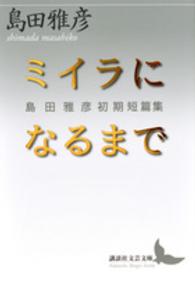 ミイラになるまで - 島田雅彦初期短篇集 講談社文芸文庫