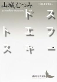 講談社文芸文庫<br> ドストエフスキー