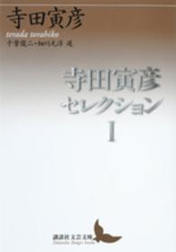 講談社文芸文庫<br> 寺田寅彦セレクション〈１〉