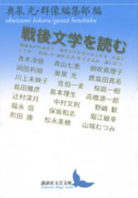 講談社文芸文庫<br> 戦後文学を読む