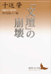 「文壇」の崩壊 講談社文芸文庫