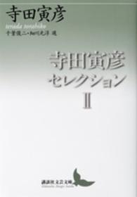 寺田寅彦セレクション 〈２〉 講談社文芸文庫