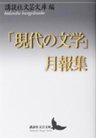 「現代の文学」月報集 講談社文芸文庫