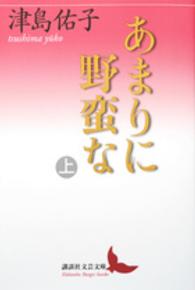 あまりに野蛮な 〈上〉 講談社文芸文庫