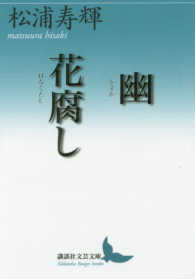 講談社文芸文庫<br> 幽（かすか）／花腐（はなくた）し