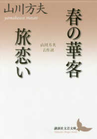 春の華客／旅恋い - 山川方夫名作選 講談社文芸文庫