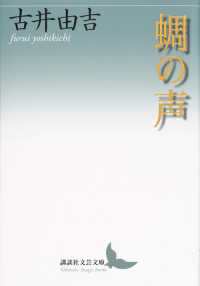 講談社文芸文庫<br> 蜩の声