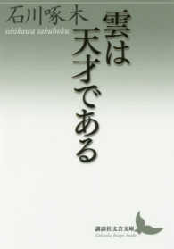 雲は天才である 講談社文芸文庫