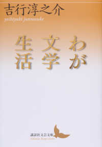 わが文学生活 講談社文芸文庫