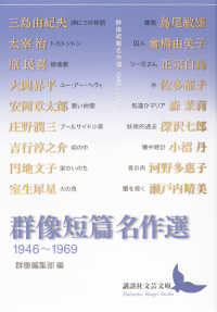 講談社文芸文庫<br> 群像短篇名作選　１９４６～１９６９