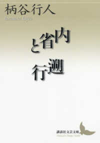 講談社文芸文庫<br> 内省と遡行