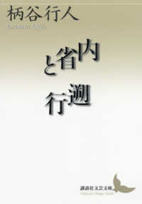 内省と遡行 講談社文芸文庫