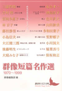 講談社文芸文庫<br> 群像短篇名作選　１９７０～１９９９