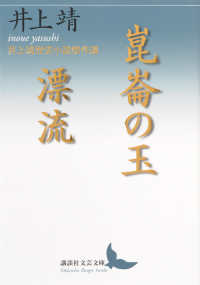 崑崙の玉／漂流 - 井上靖歴史小説傑作選 講談社文芸文庫