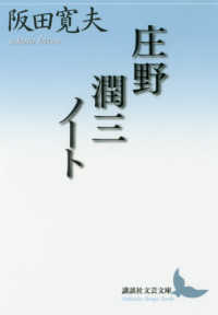 庄野潤三ノート 講談社文芸文庫