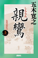 親鸞 上