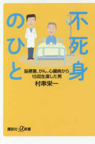 不死身のひと - 脳梗塞、がん、心臓病から１５回生還した男 講談社＋α新書