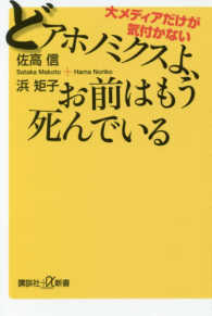 講談社＋α新書<br> どアホノミクスよ、お前はもう死んでいる―大メディアだけが気付かない