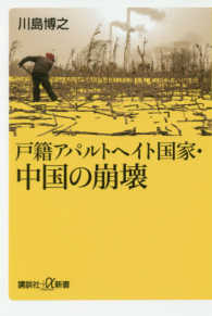 戸籍アパルトヘイト国家・中国の崩壊 講談社＋α新書