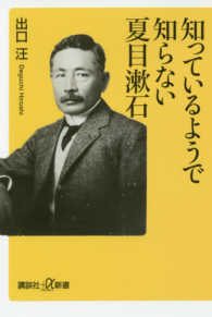 講談社＋α新書<br> 知っているようで知らない夏目漱石