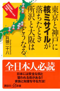 東京と神戸に核ミサイルが落ちたとき所沢と大阪はどうなる 講談社＋α新書