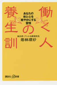 働く人の養生訓 - あなたの体と心を軽やかにする習慣 講談社＋α新書