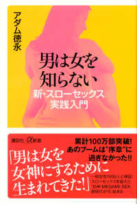 男は女を知らない - 新・スローセックス実践入門 講談社＋α新書